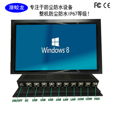 15.6寸防尘防水IP67工业触摸平板电脑一体机